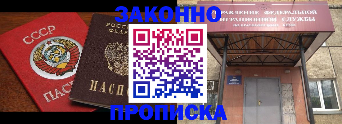 временная регистрация законно в Енисейске